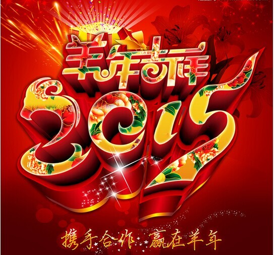 攜手共進(jìn)，贏在羊年