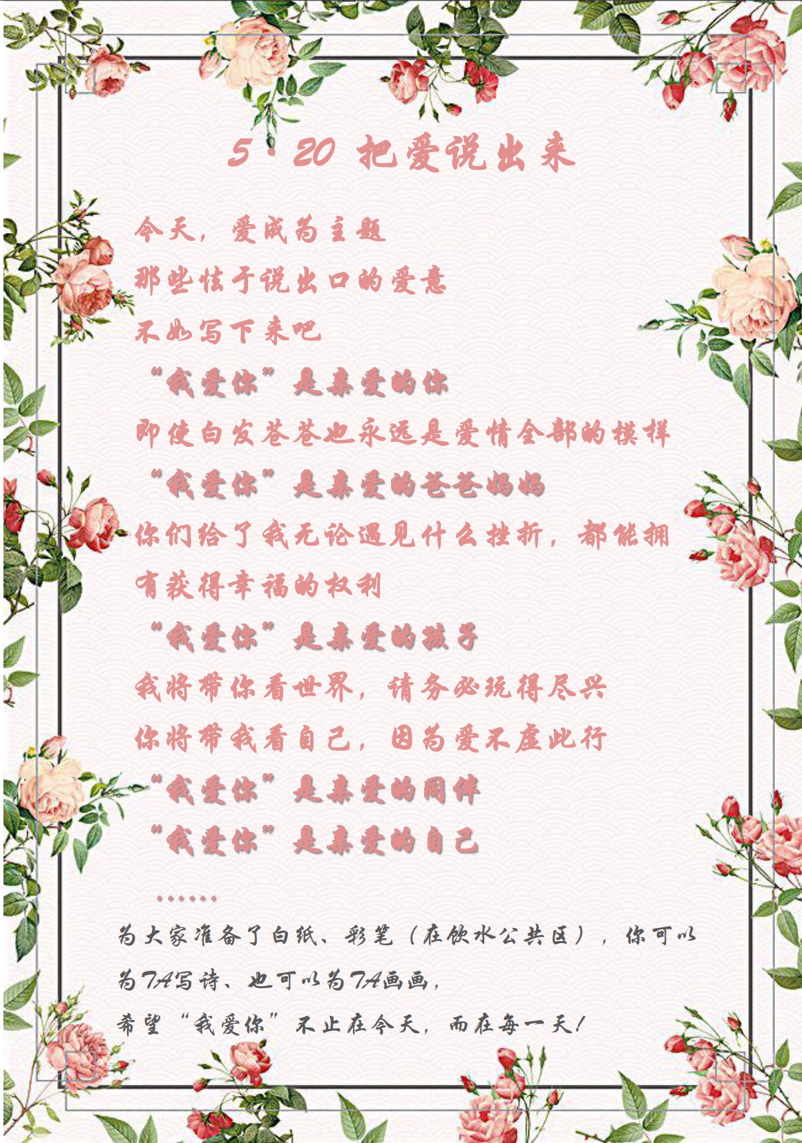 愛在今天，愛在每一天—5·20活動(dòng)