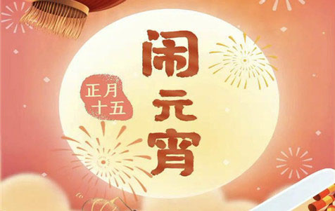 元宵節(jié)快樂(lè)！